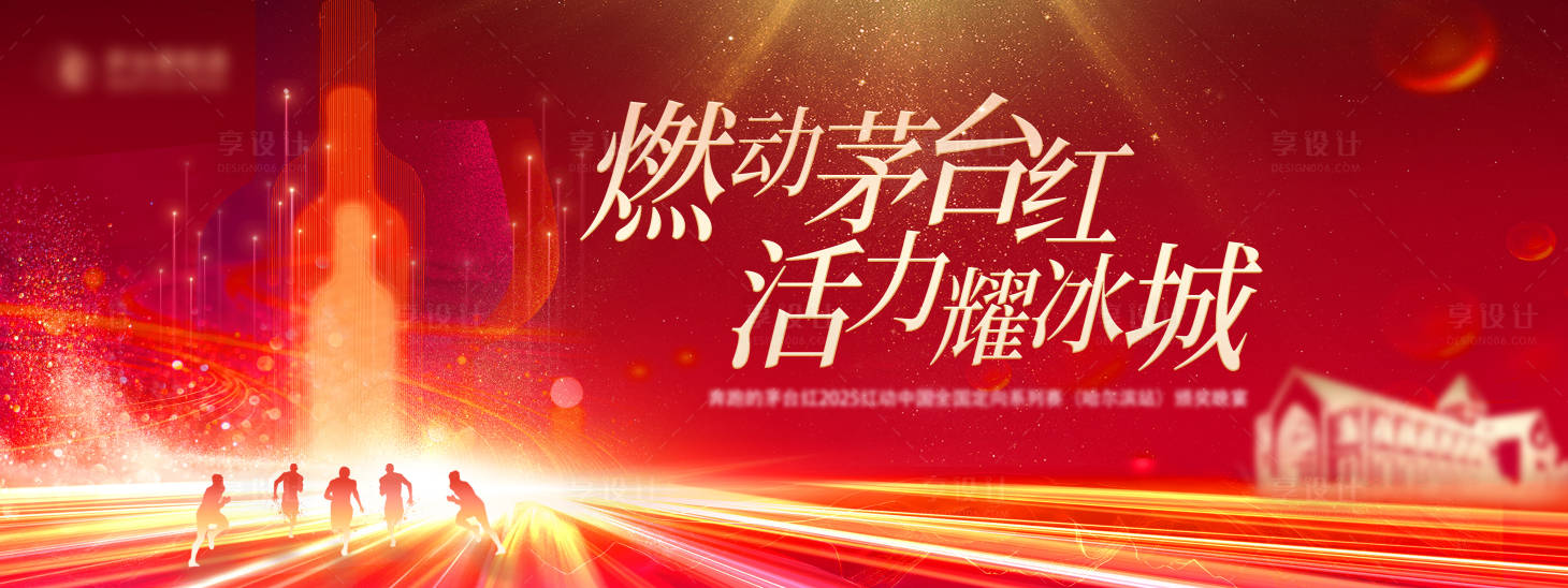源文件下载【享设计】搜索编号：29730028392638702【燃动酒业冰城活动主视觉】