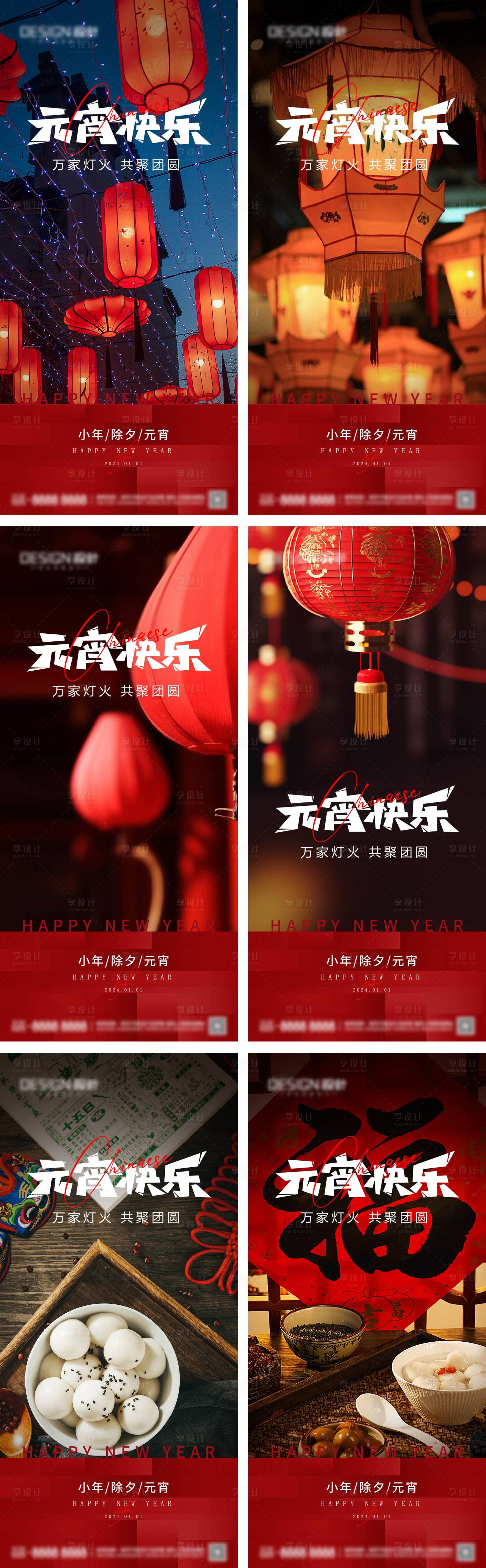 源文件下載【享設(shè)計(jì)】搜索編號(hào)：41070028279432857【小年除夕元宵節(jié)系列海報(bào)】