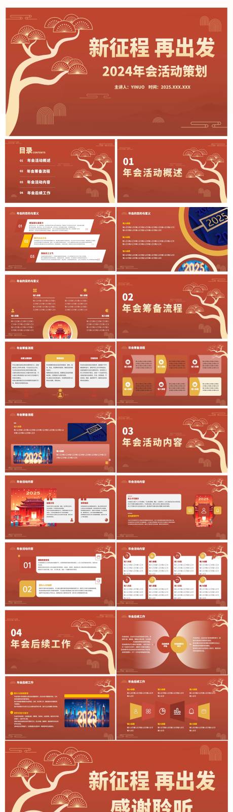 源文件下载【享设计】搜索编号：28090028468712083【红色中国风年会活动策划PPT】