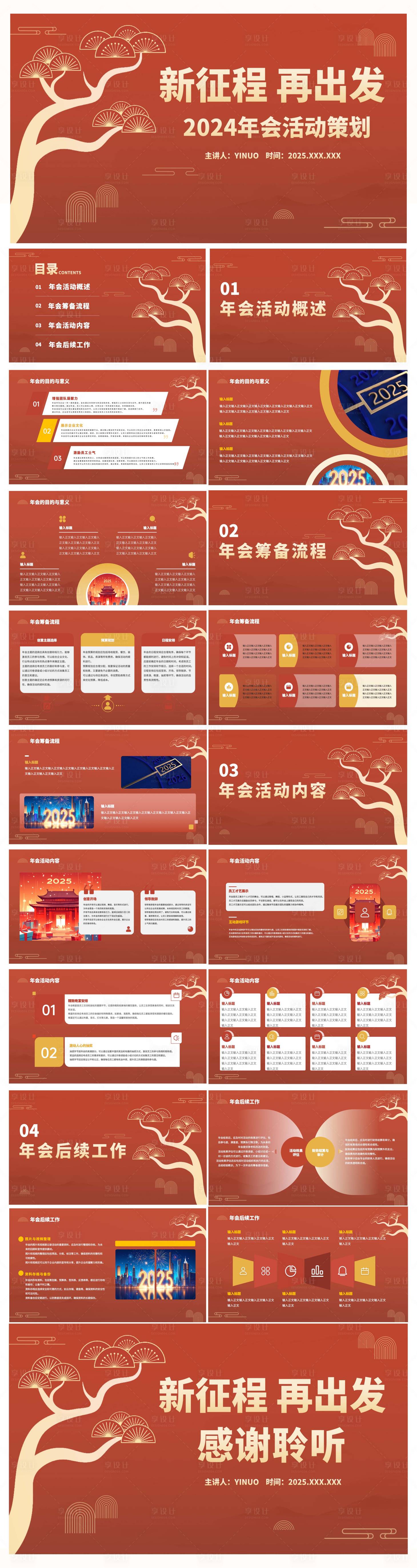 源文件下載【享設計】搜索編號：28090028468712083【紅色中國風年會活動策劃PPT】