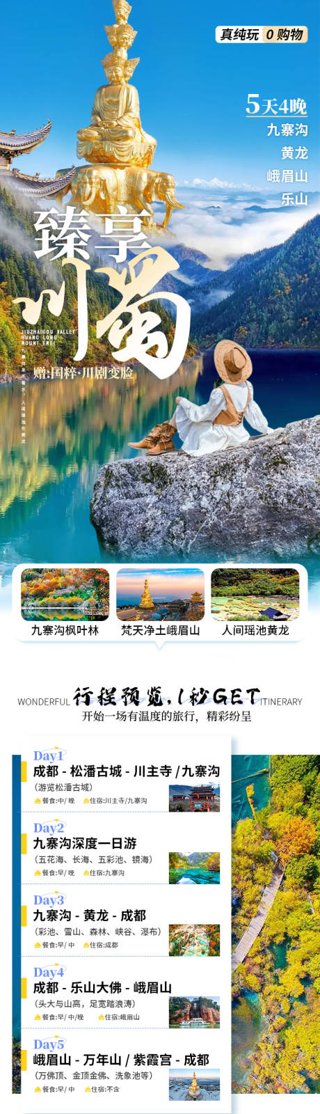 源文件下载【九寨沟黄龙峨眉乐山详情页】编号：76490028433846156