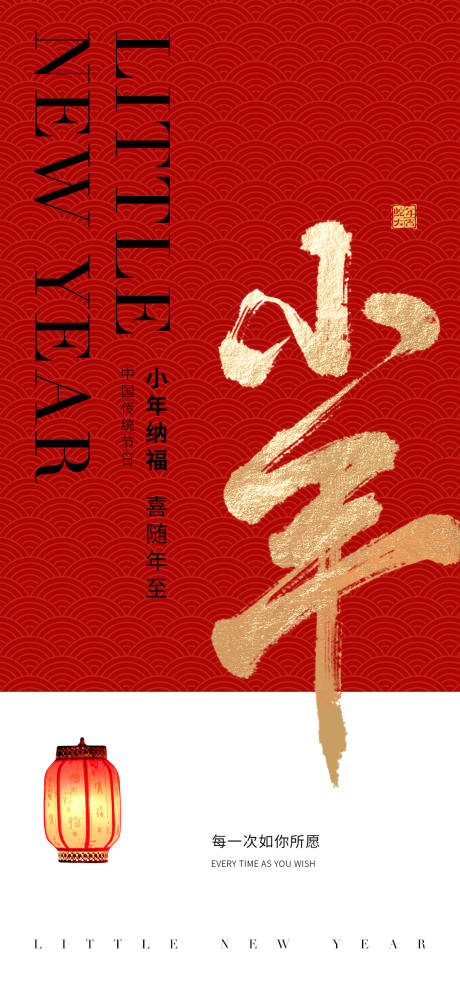 源文件下载【新年小年海报】编号：65300028402794343