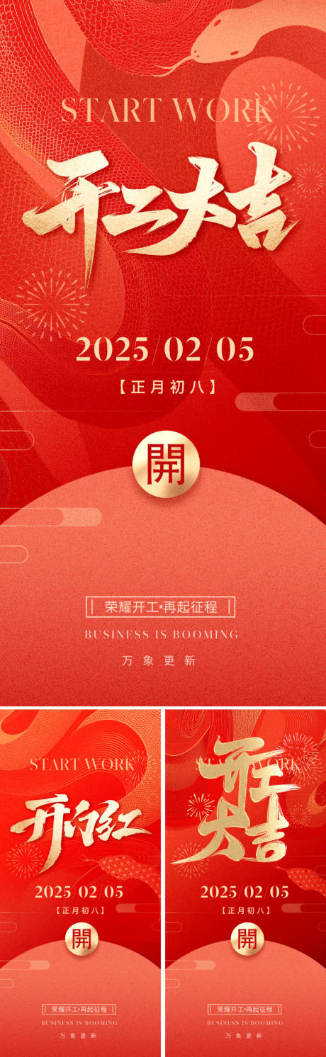 源文件下載【享設(shè)計(jì)】搜索編號(hào)：91200028370116972【2025蛇年開工海報(bào)】