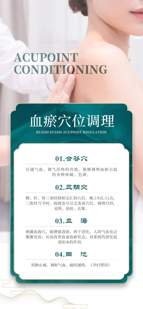 源文件下載【享設計】搜索編號：21910028265678914【血瘀穴位調理科普】