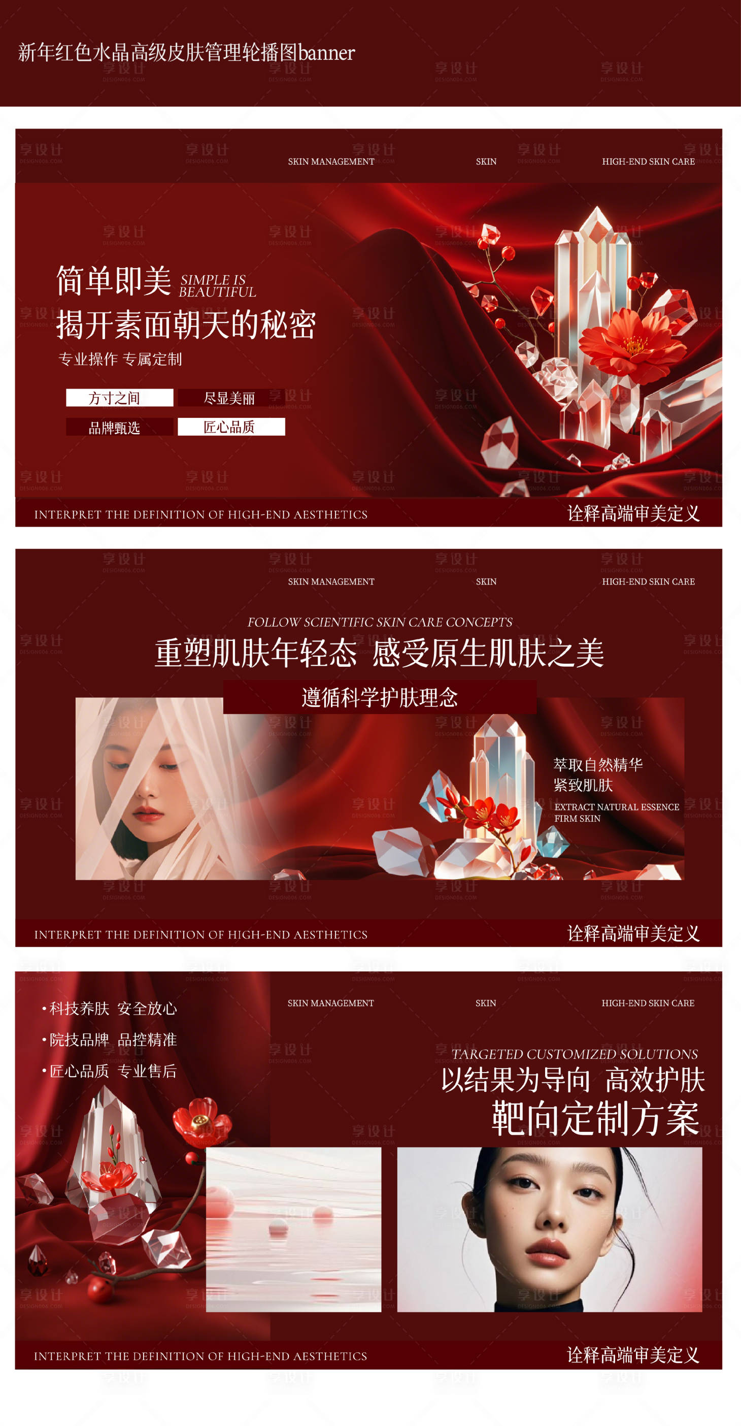 源文件下載【享設計】搜索編號：60100028338806472【新年皮膚管理輪播banner】