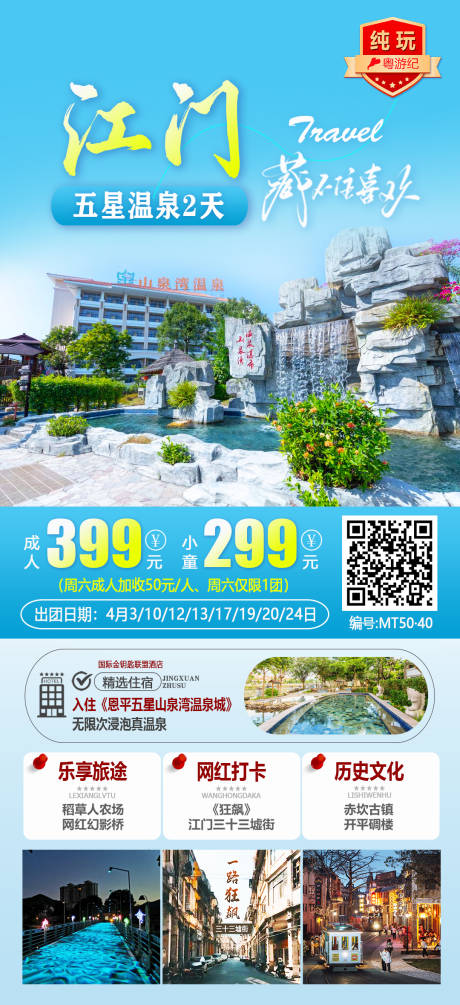 江门五星温泉2天 