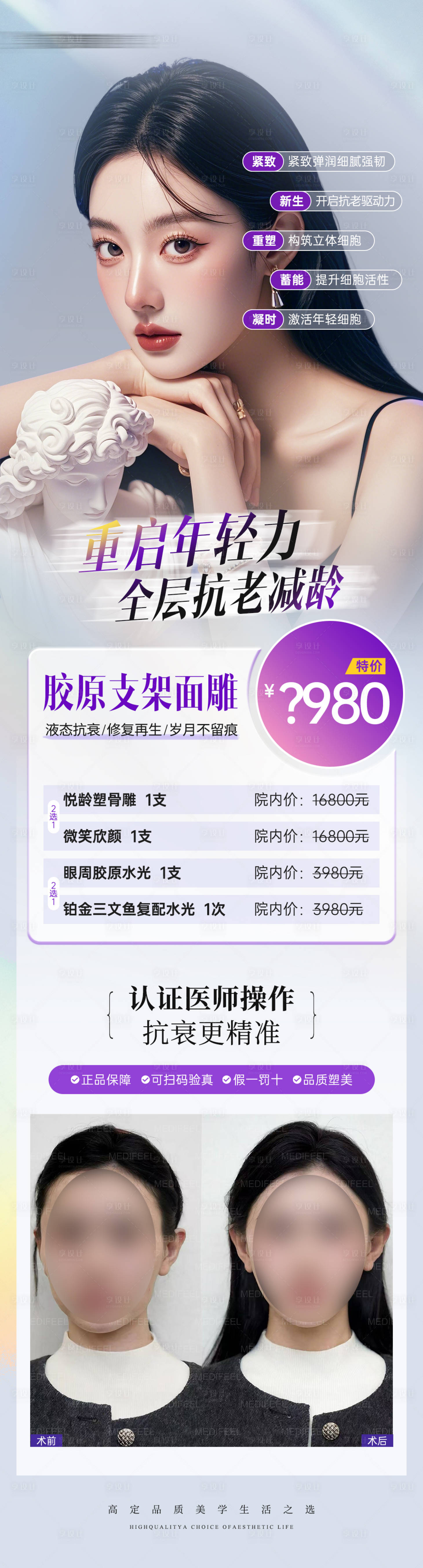 源文件下載【享設計】搜索編號：33380028339206831【醫美抗衰項目案例海報】