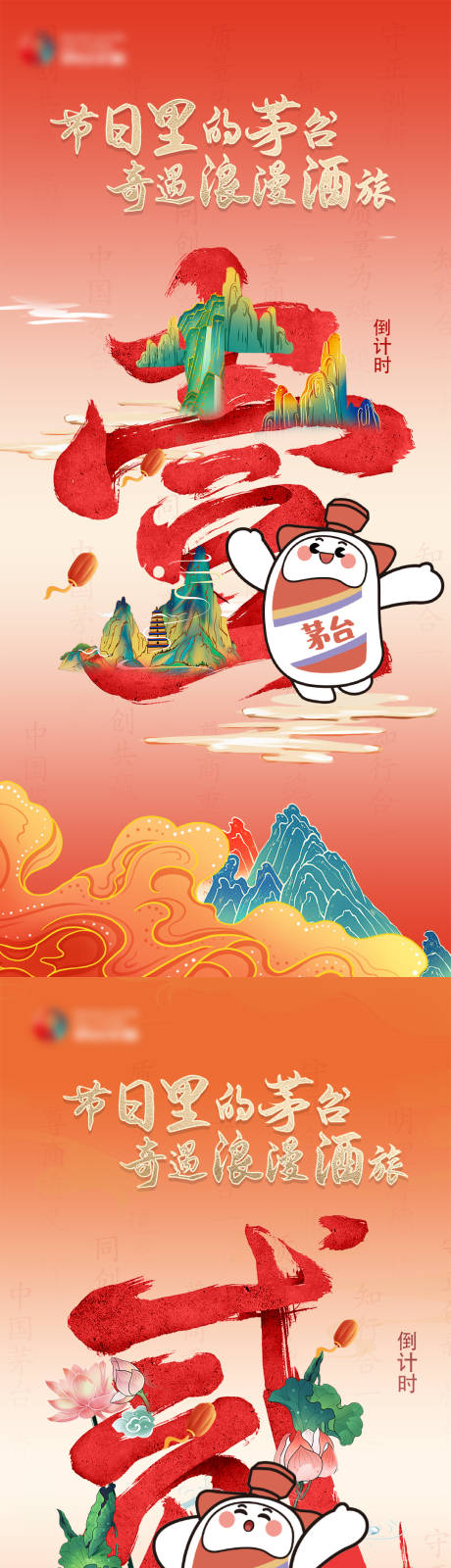 白酒古风倒计时海报