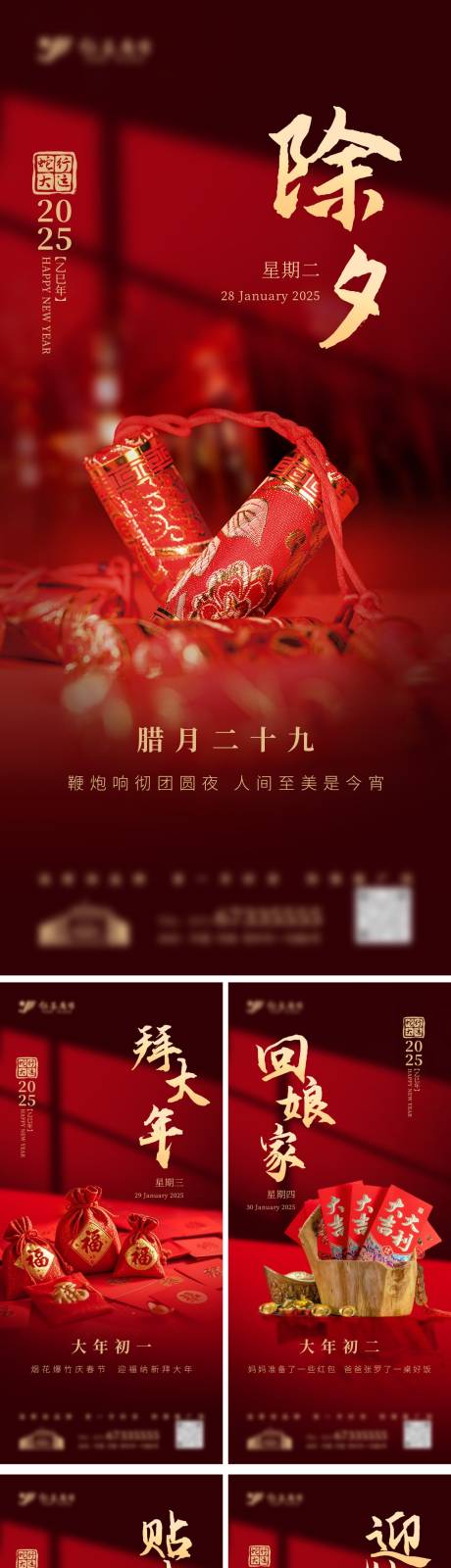 源文件下载【蛇年红色氛围感过年海报除夕至初六】编号：45700028544006591