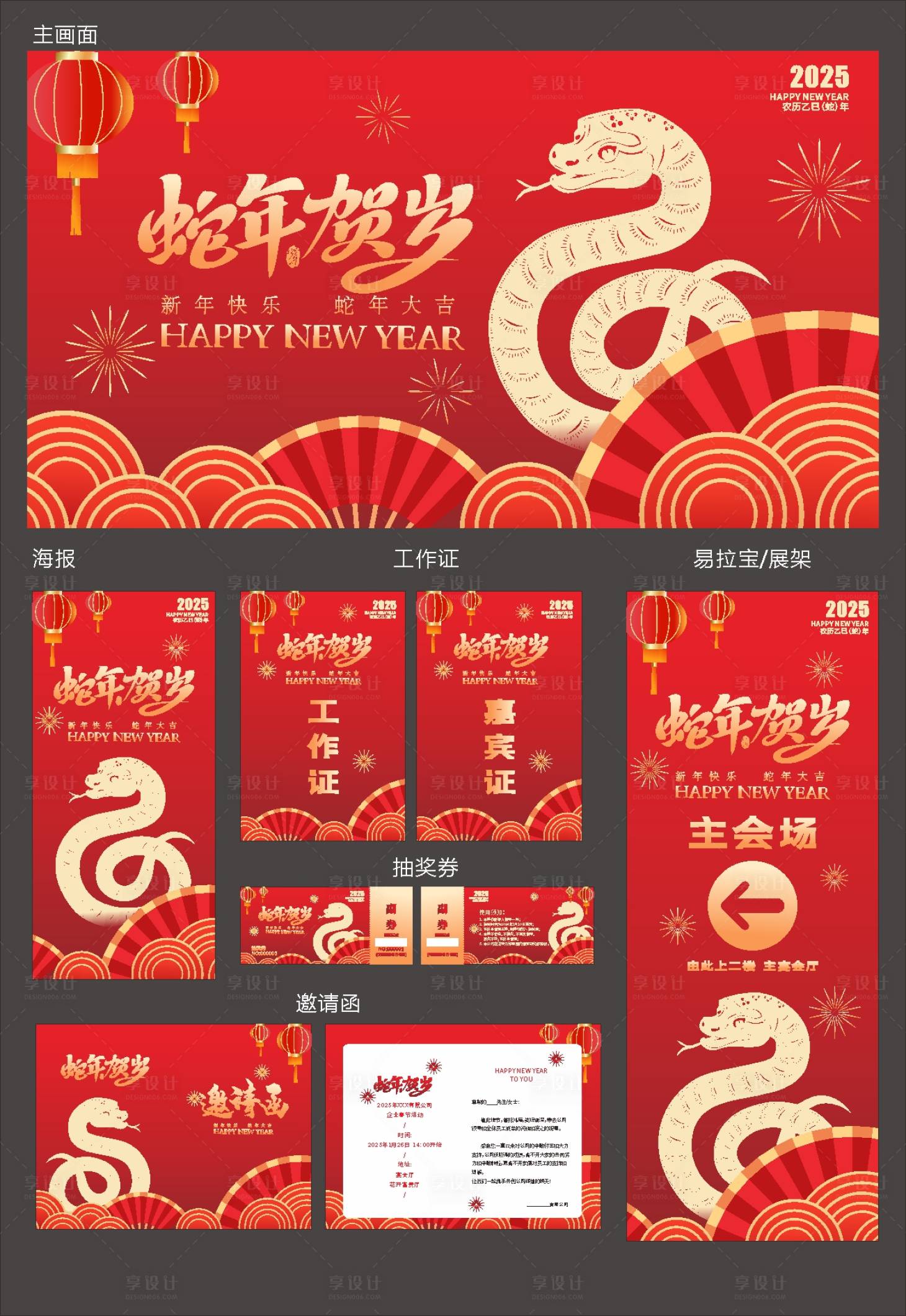 源文件下載【享設計】搜索編號：30310028470559534【蛇年新年新春美陳展示春節晚會晚宴團年】