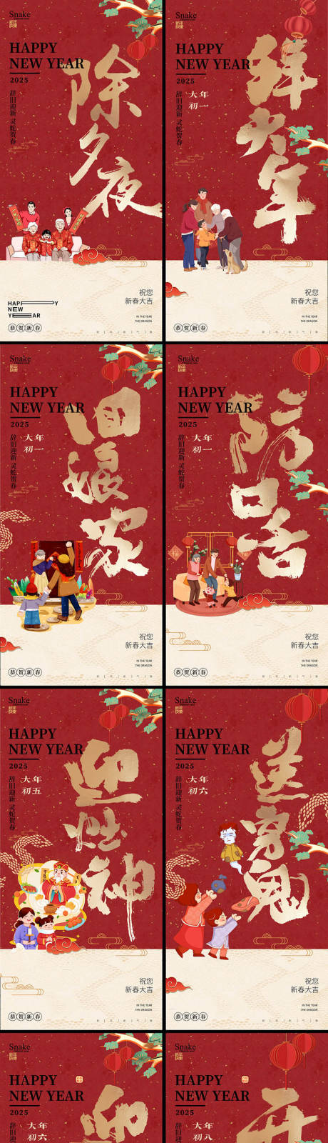 蛇年除夕大年系列年俗海报