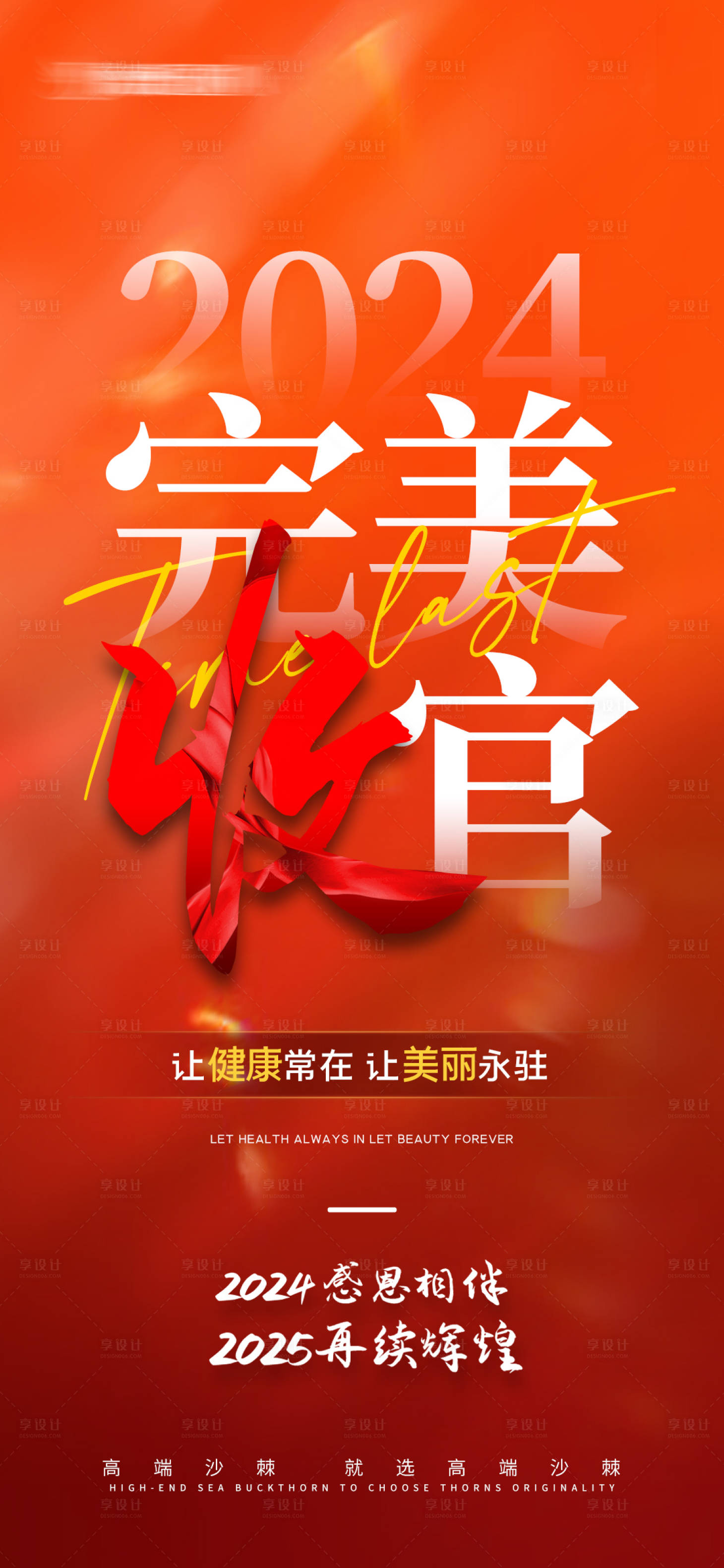 源文件下载【享设计】搜索编号：23110028500363926【完美收官活动海报 】