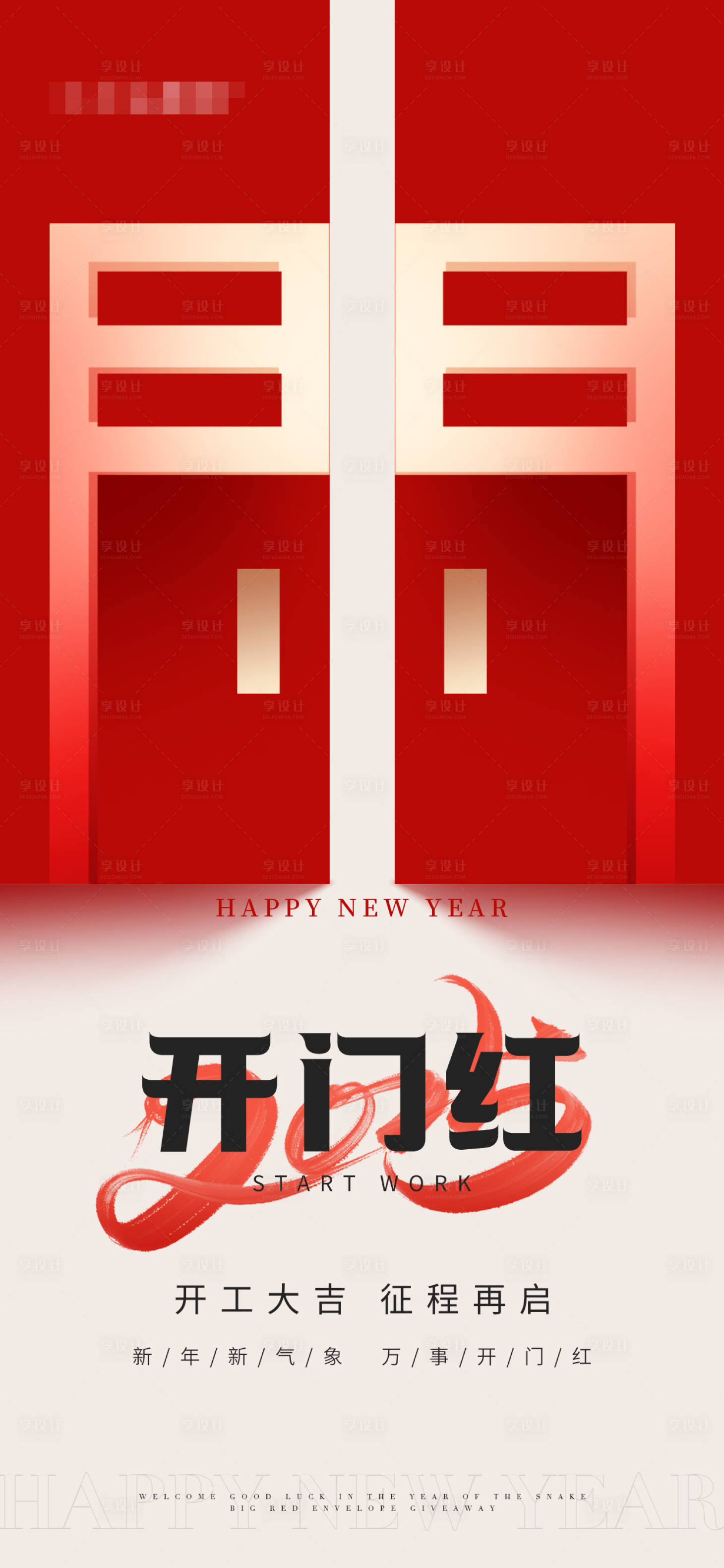 源文件下載【享設計】搜索編號：30070028559142624【2025開門紅開工大吉海報】