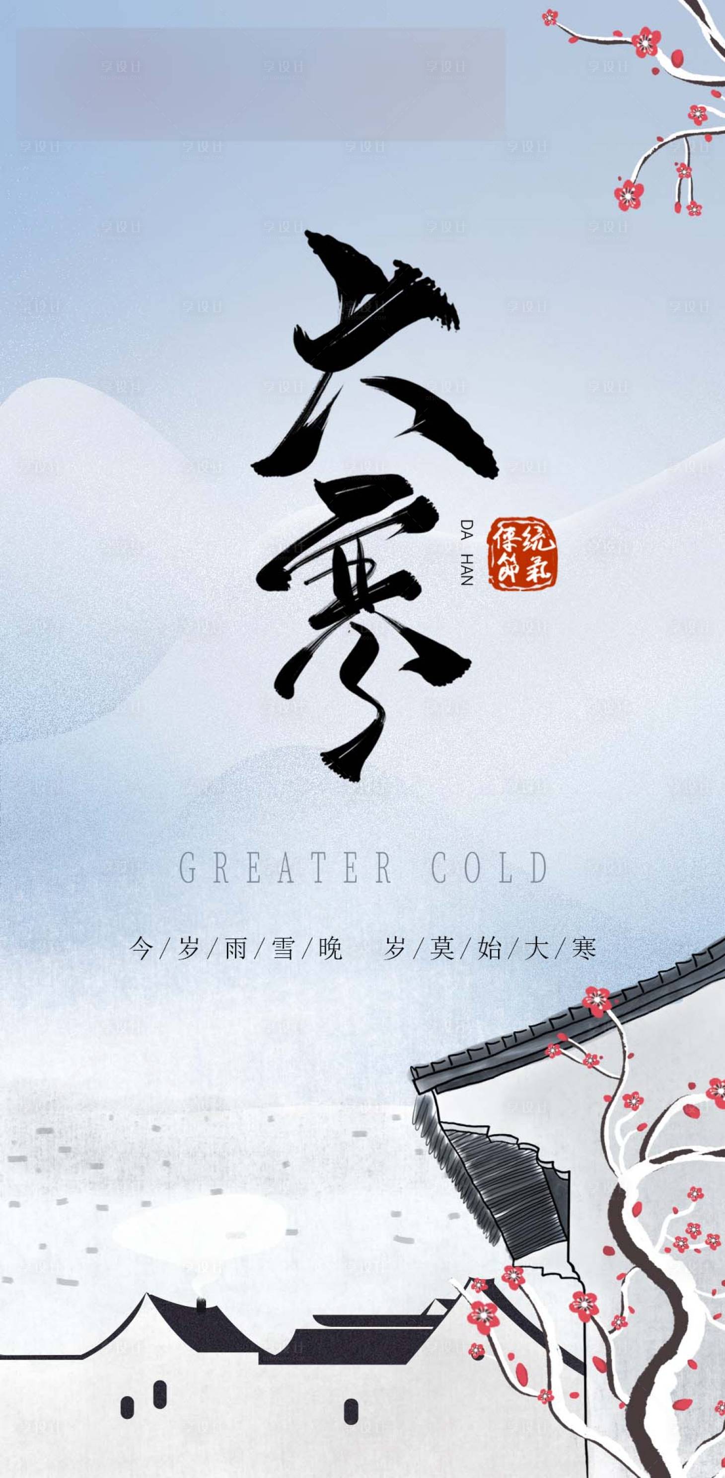 源文件下载【享设计】搜索编号：39490028213354053【大寒海报】