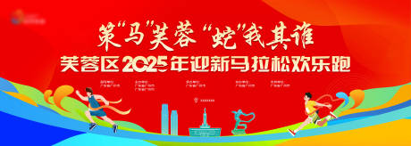 源文件下载【马拉松欢乐跑展板】编号：47890028517735175