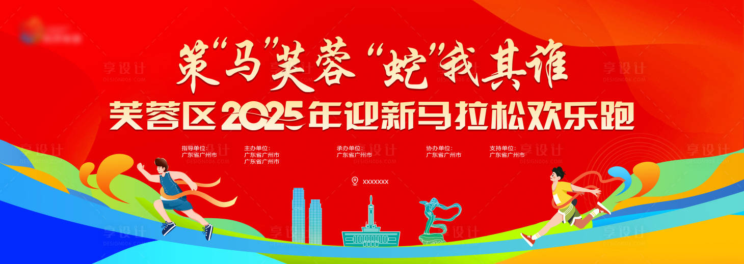 源文件下載【享設計】搜索編號：47890028517735175【馬拉松歡樂跑展板】