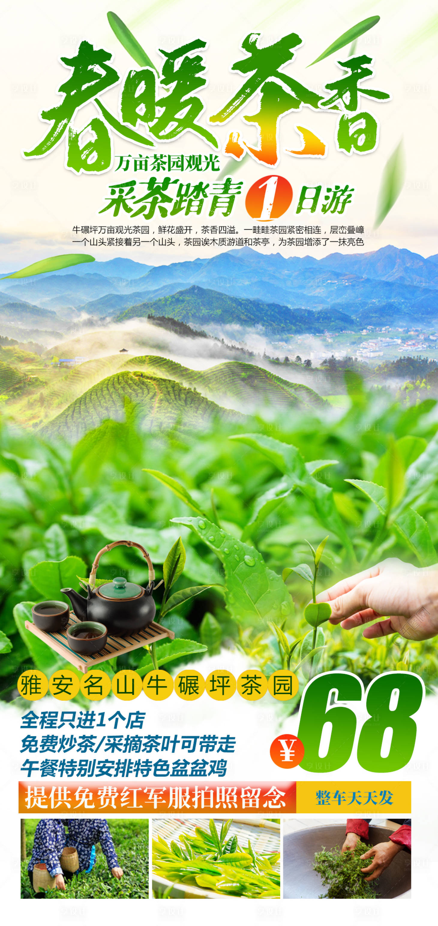 源文件下载【享设计】搜索编号：93620028392595455【春暖茶香采茶踏青1日游】