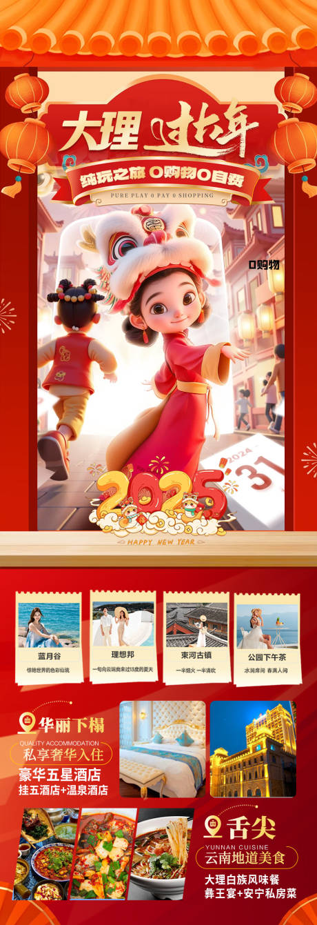 源文件下載【云南春節旅游海報 】編號：69400028235722435