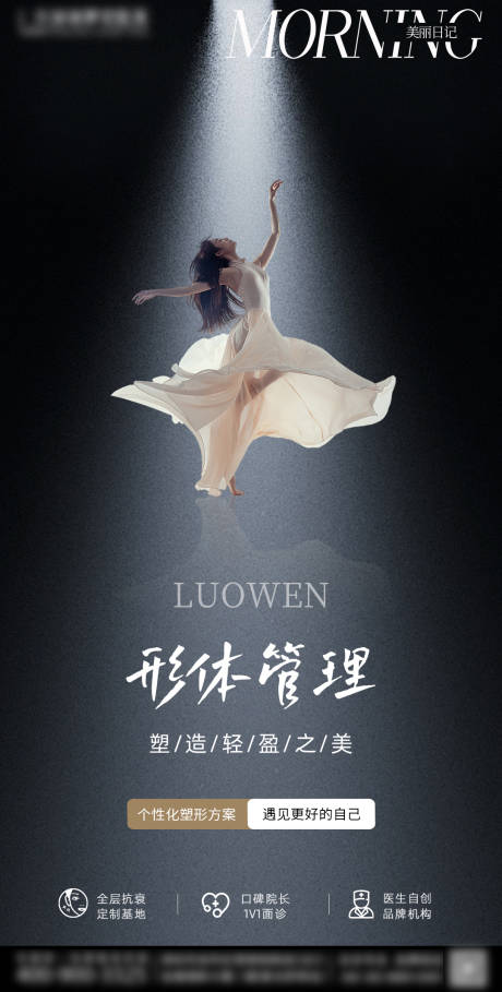源文件下載【醫美形體管理宣傳海報】編號：30950028560121946