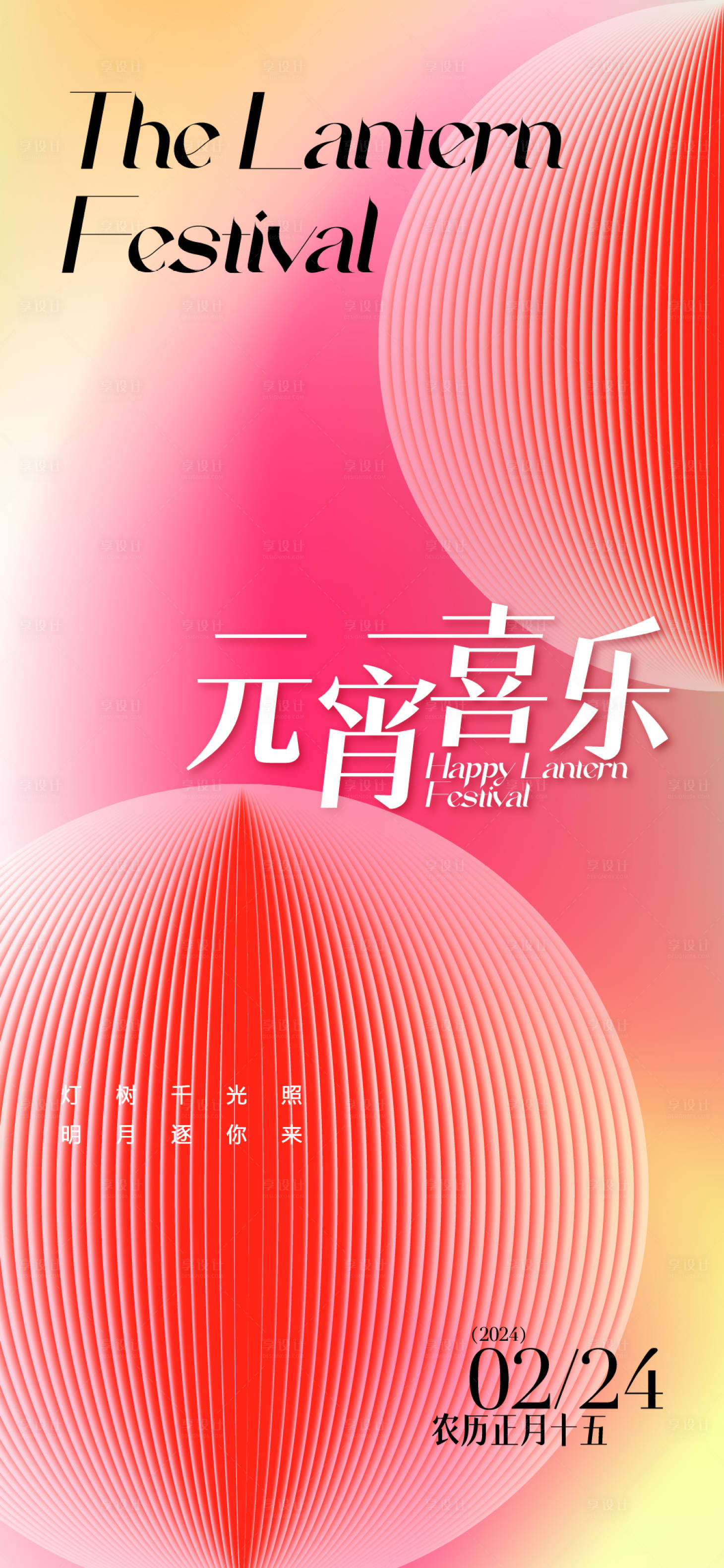 源文件下載【享設計】搜索編號：57170028202793454【元宵節海報】