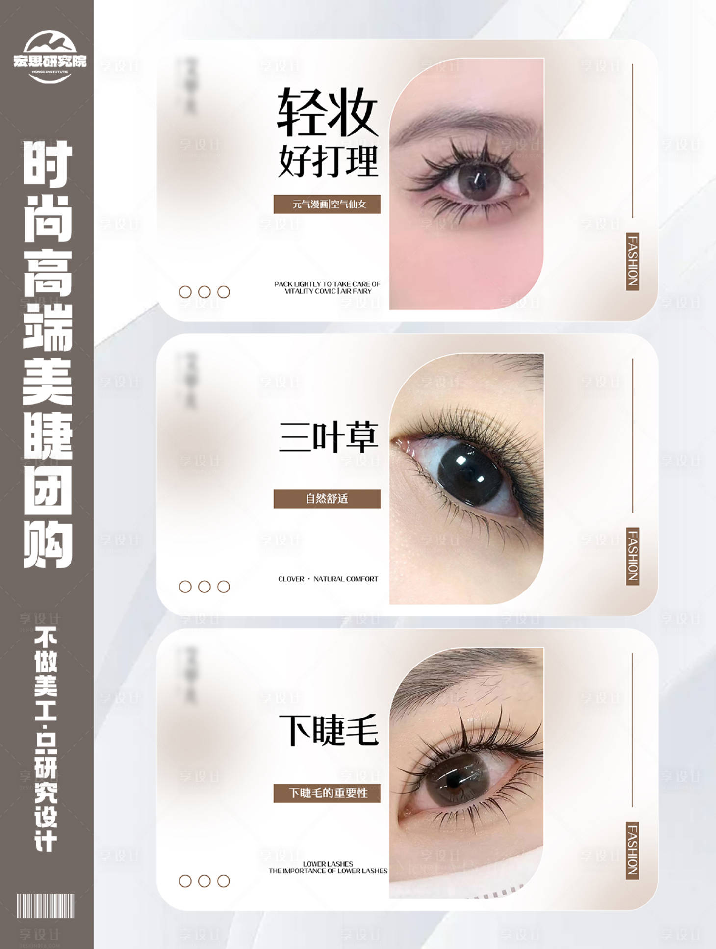 源文件下载【享设计】搜索编号：12620028444636463【时尚高端美睫团购团单】