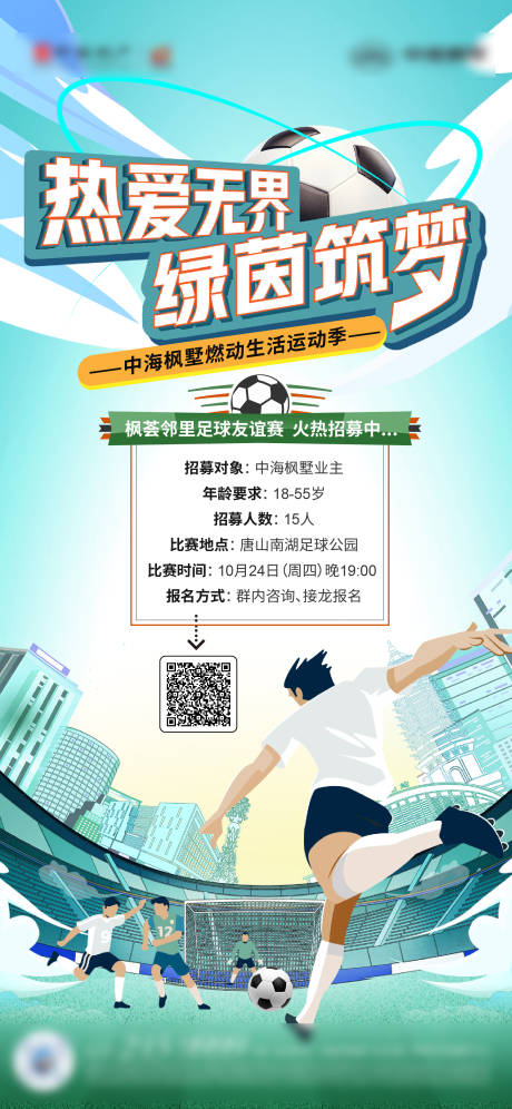 源文件下载【足球活动海报】编号：20460028587638240