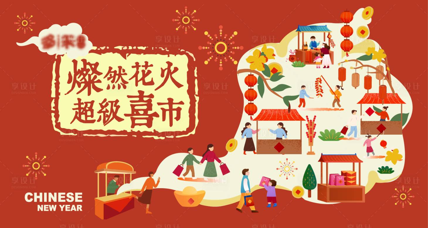 源文件下載【享設(shè)計】搜索編號：14840028385677037【年貨市集主畫面展板】