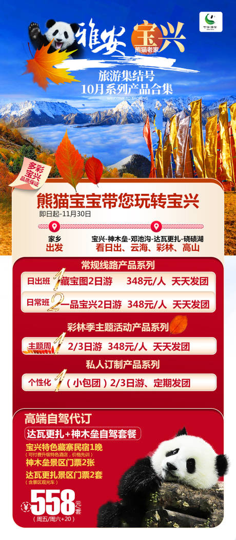 源文件下載【享設計】搜索編號：54780028447215802【雅安寶興旅游合集玩轉寶興】