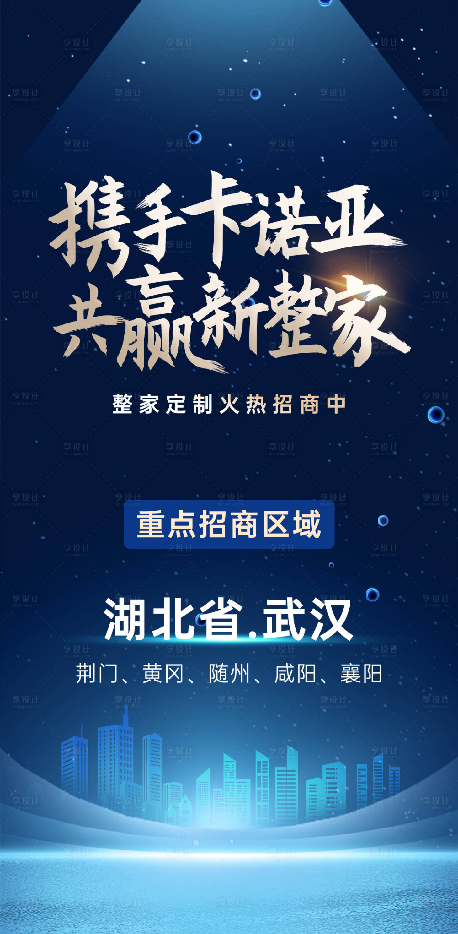 源文件下载【享设计】搜索编号：20090028349051438【重点招商城市宣传海报】