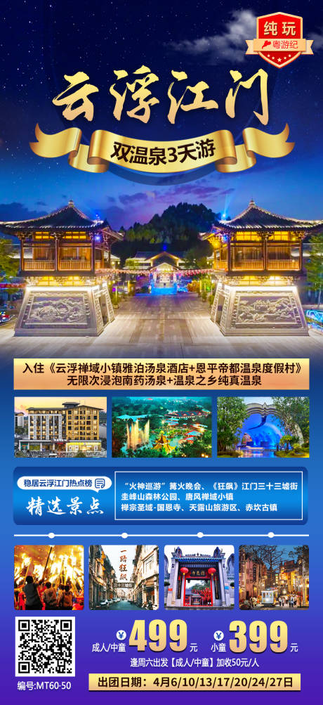 源文件下载【云浮江门双温泉纯玩3天旅游海报】编号：93130028438401335