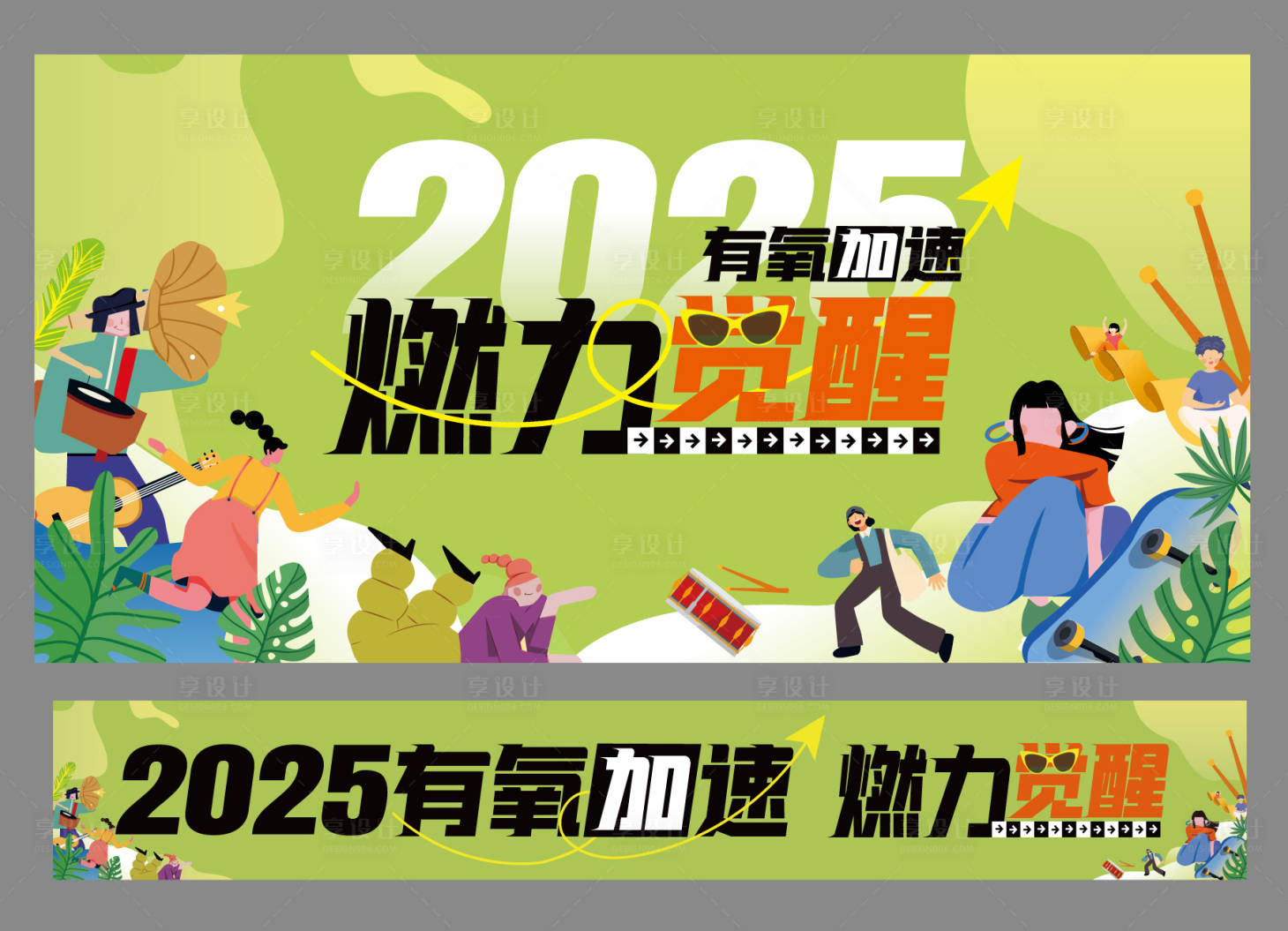 源文件下載【享設計】搜索編號：49840028368265656【團建音樂活動背景板】
