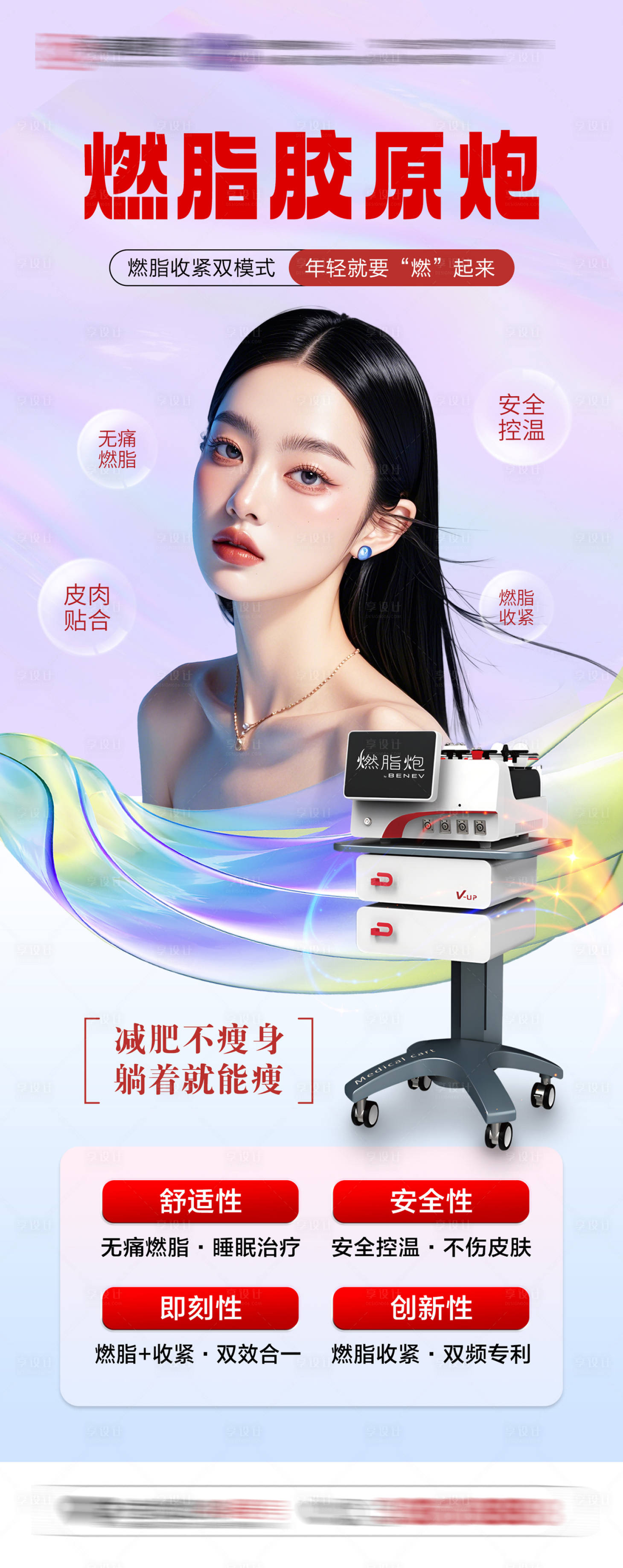 源文件下載【享設計】搜索編號：26620028328094983【醫(yī)美燃脂膠原炮宣傳海報】