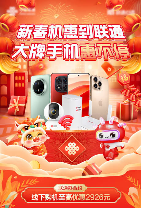 源文件下载【通信新春业务海报 】编号：92560028452643065