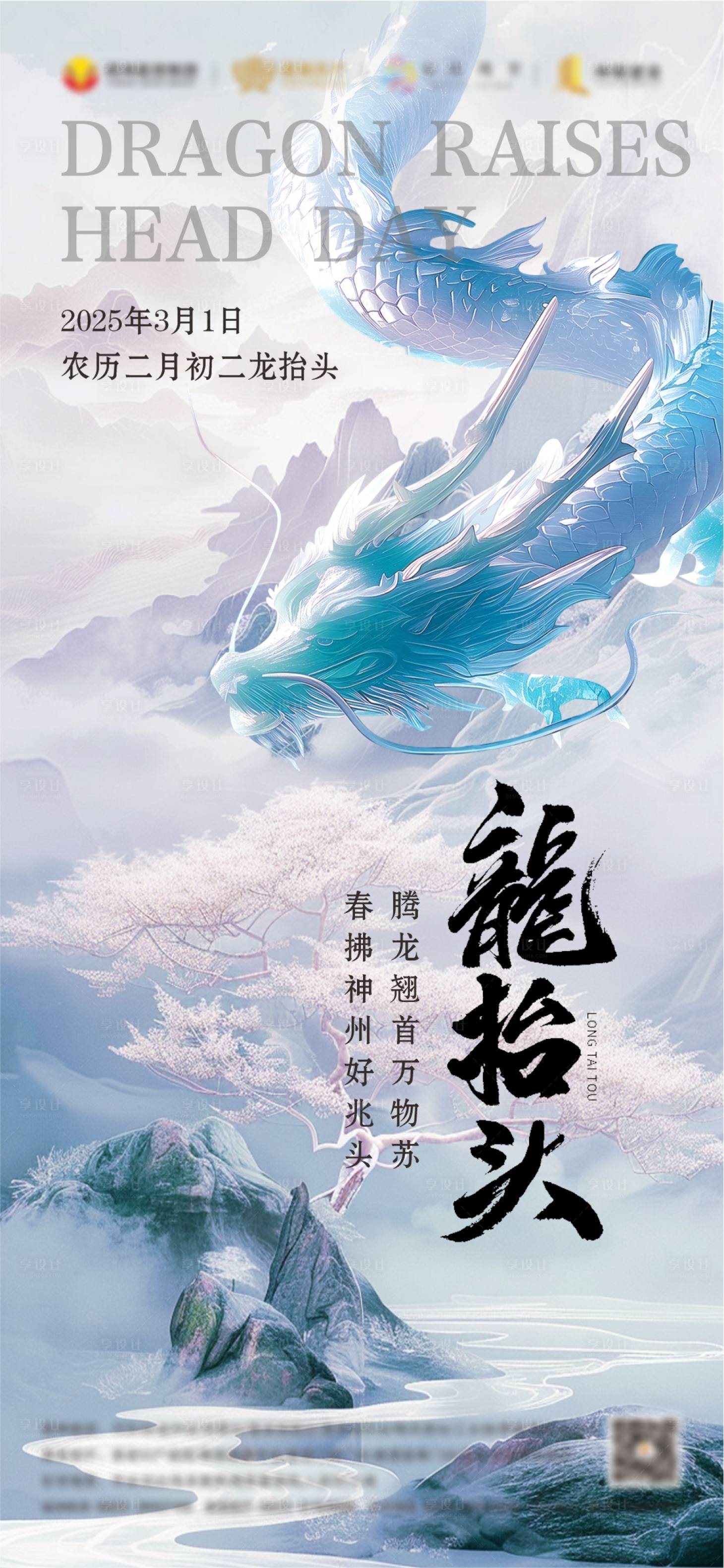 源文件下載【享設計】搜索編號：78070028580932534【2025龍抬頭海報】