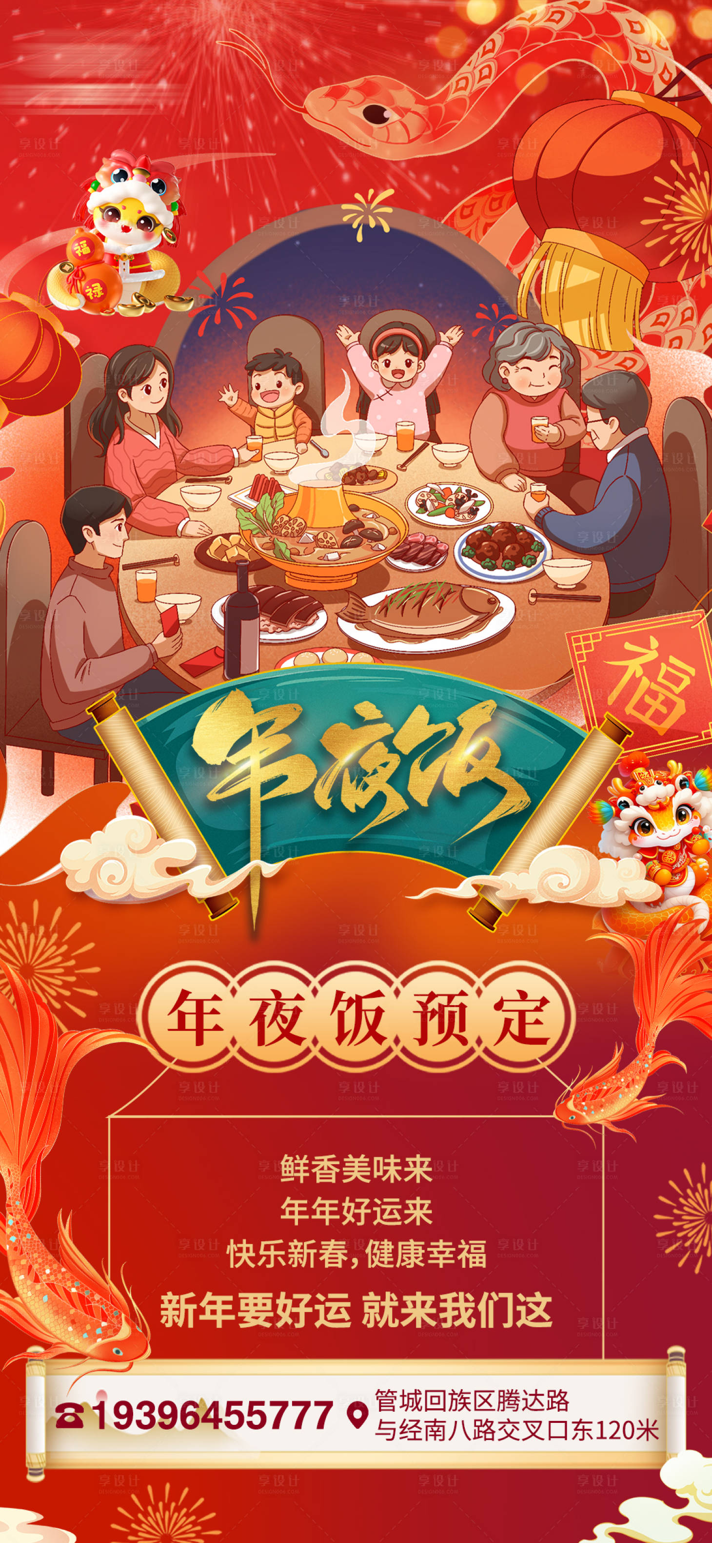 源文件下載【享設計】搜索編號：78510028402389073【蛇年新年除夕年夜飯預定宣傳海報】
