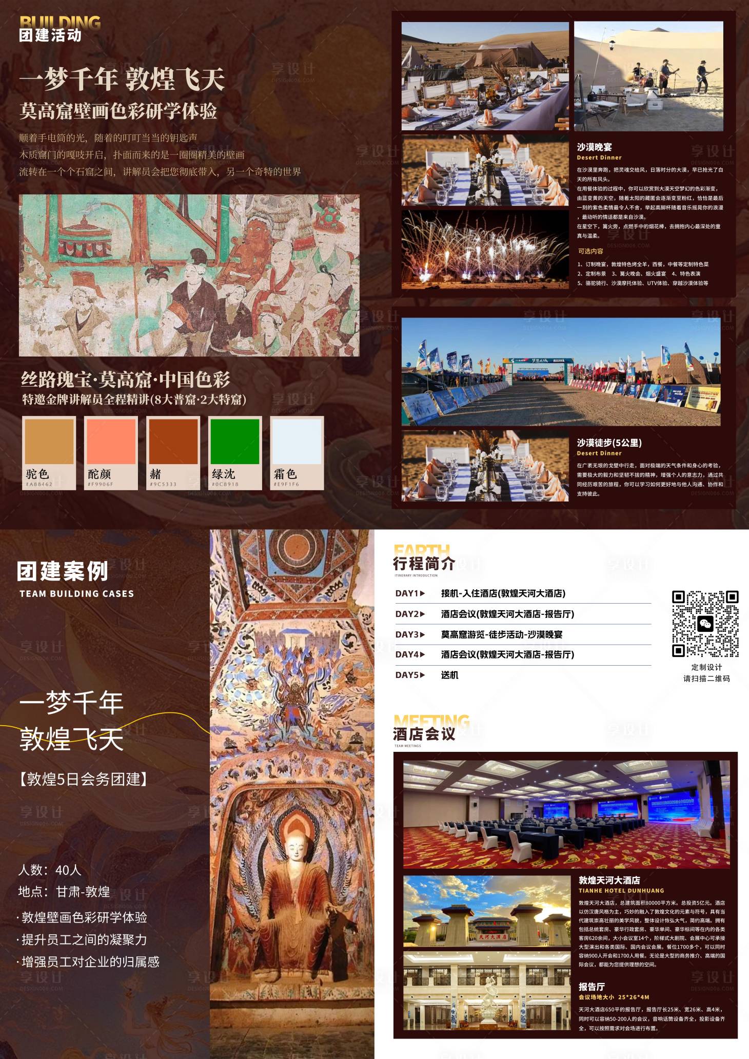 源文件下载【享设计】搜索编号：78840028517277117【敦煌团建美化】