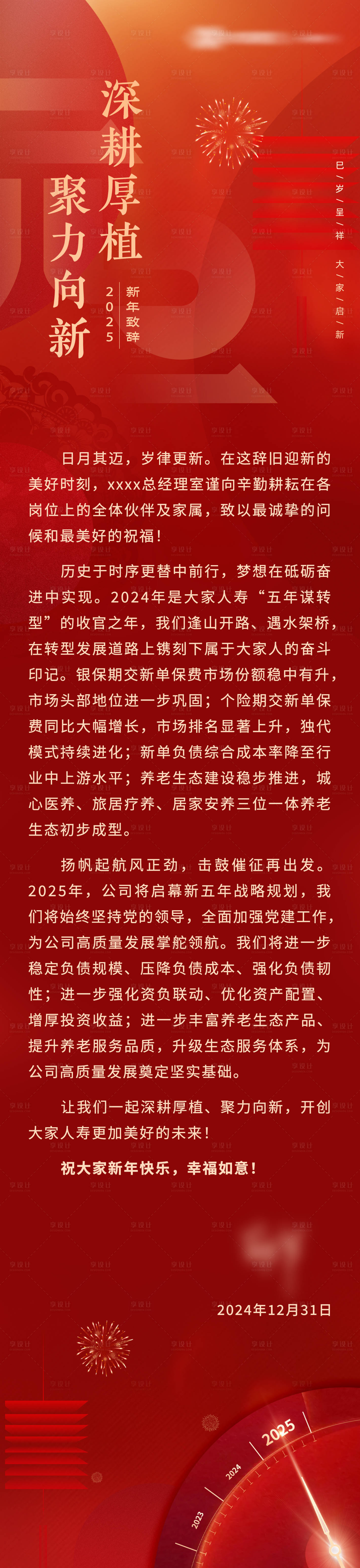 源文件下載【享設計】搜索編號：87400028388611662【新年致辭信長圖海報】