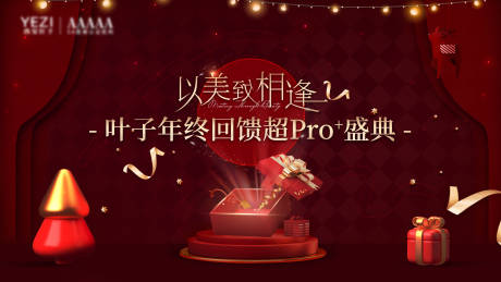 医美年终回馈盛典主画面