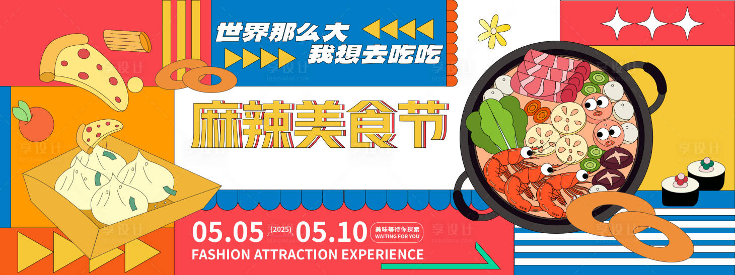 源文件下載【享設計】搜索編號：93790028282884358【孟菲斯麻辣美食節背景板】