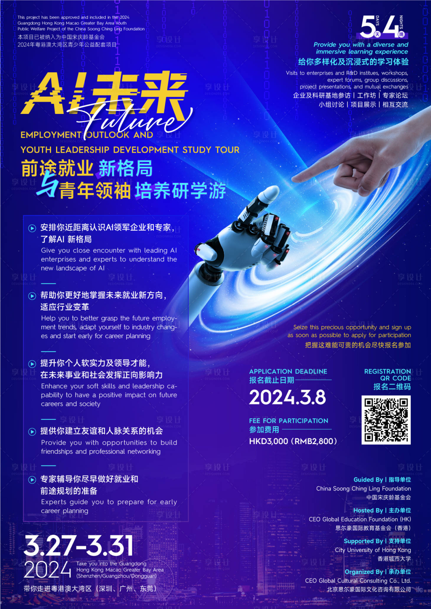 源文件下載【享設計】搜索編號：18640028469796329【AI未來科技智能研學招新邀請函海報】