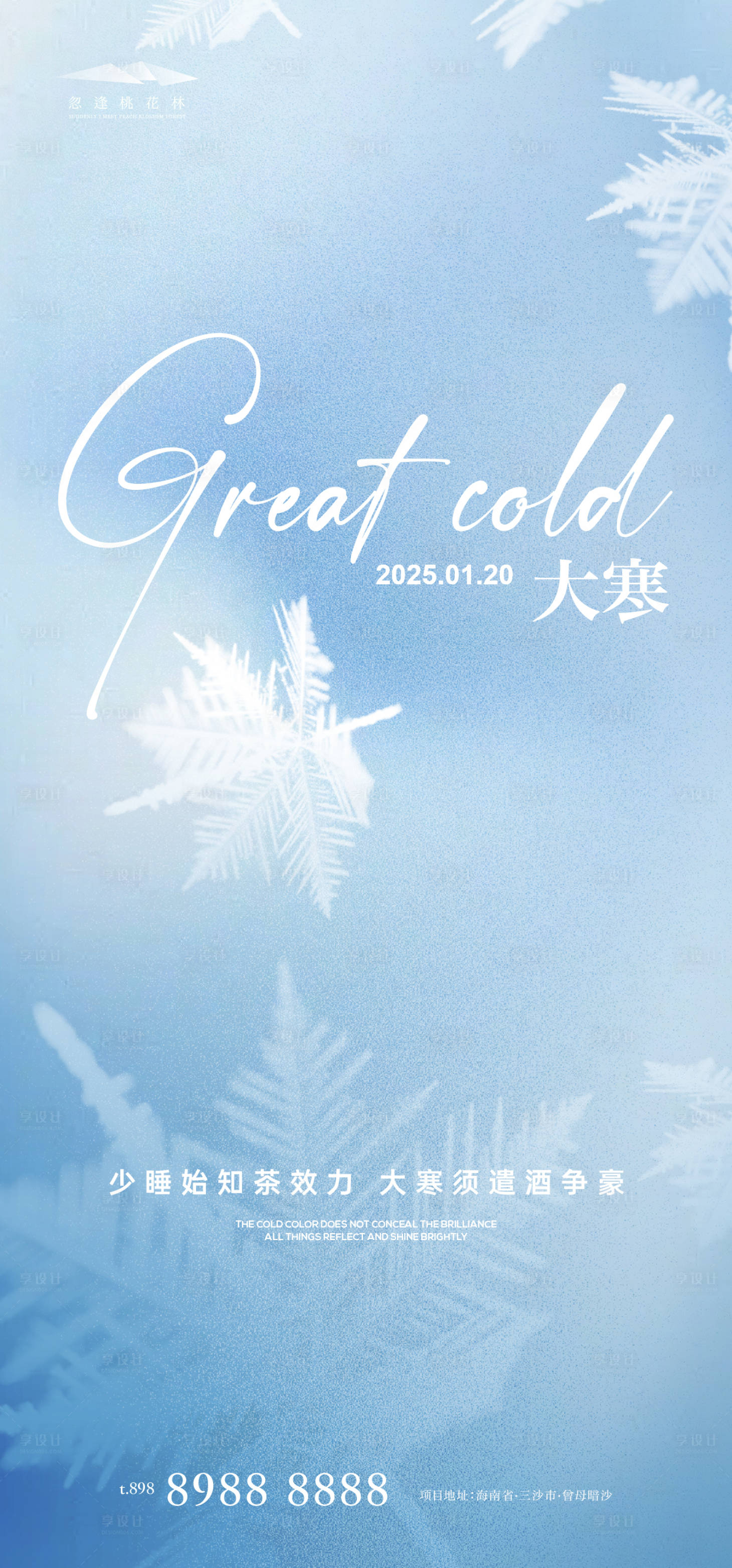 源文件下载【享设计】搜索编号：62530028336969496【大寒节气移动端海报】