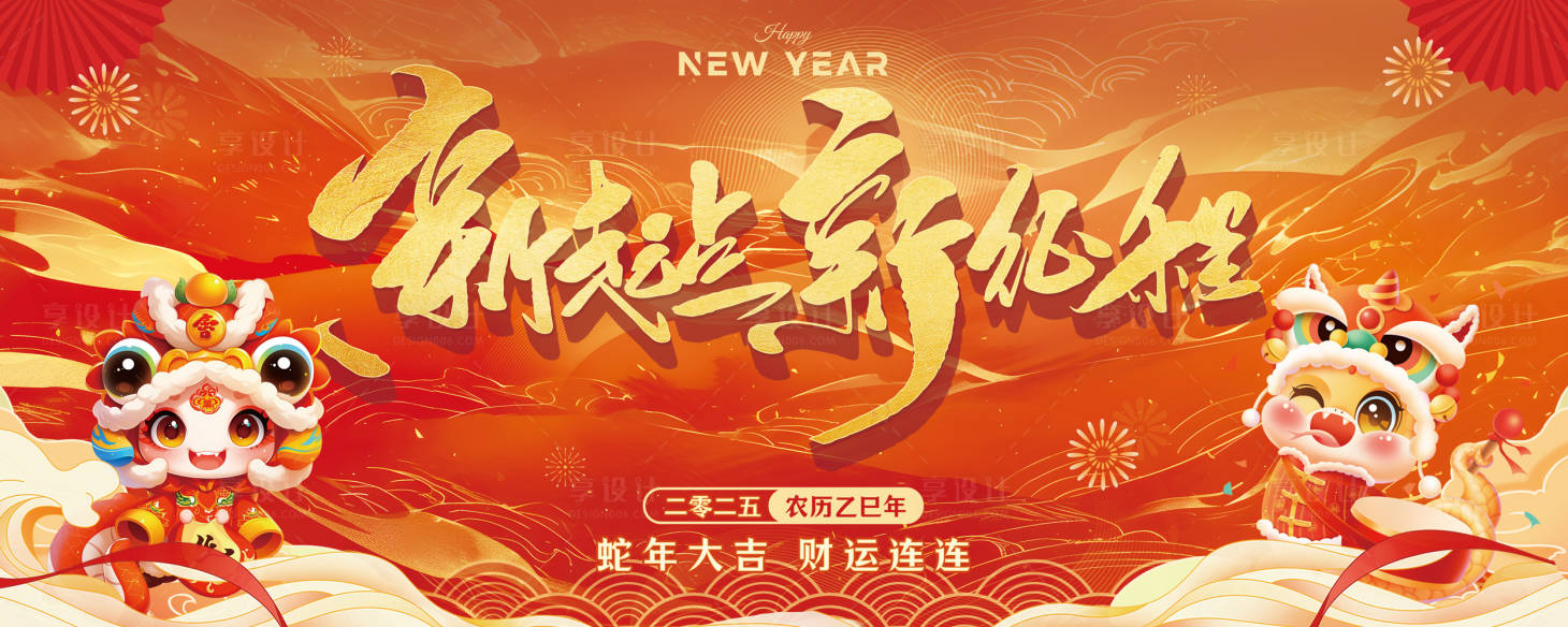 源文件下載【享設(shè)計】搜索編號：66720028268163998【2025蛇年新起點新征程背景板】