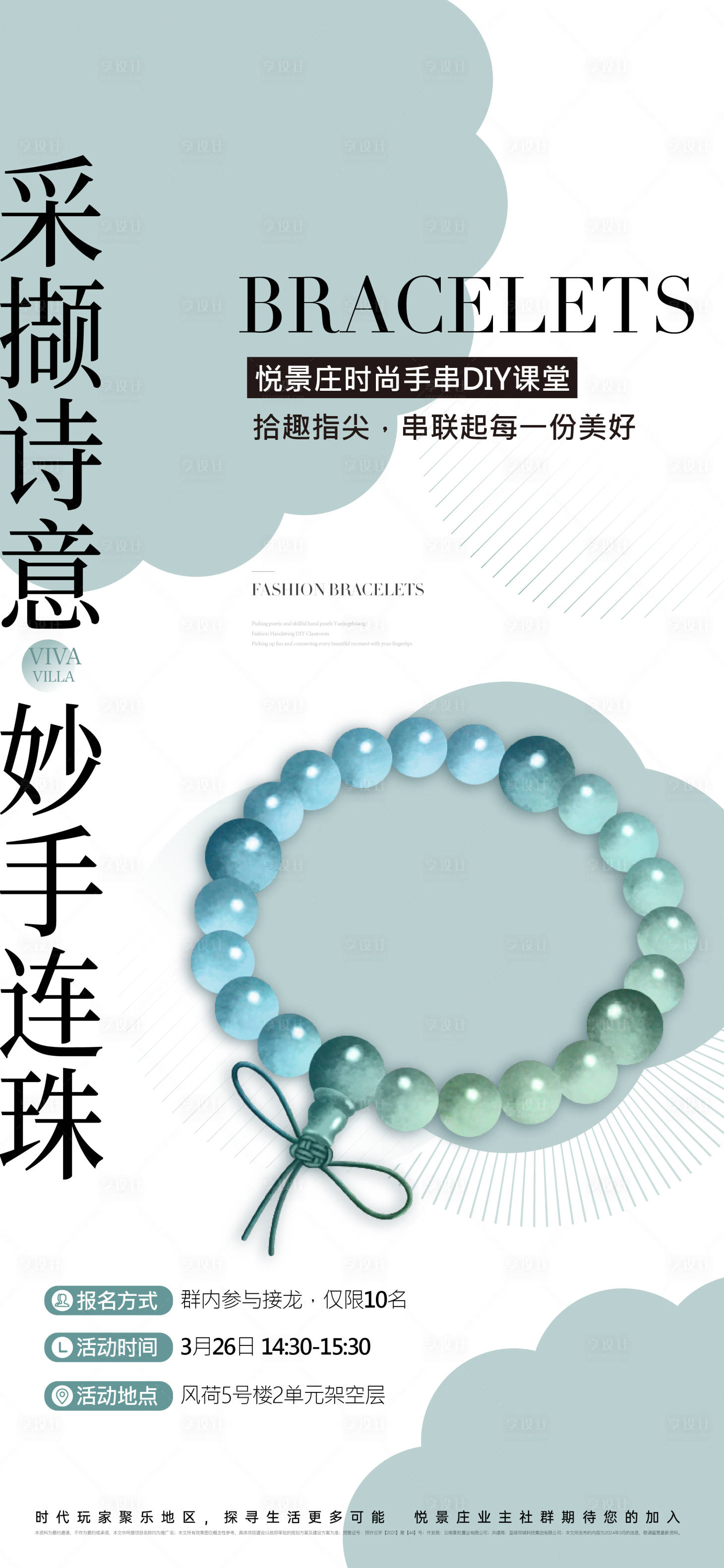 源文件下載【享設計】搜索編號：52480028289911093【手串diy活動海報】