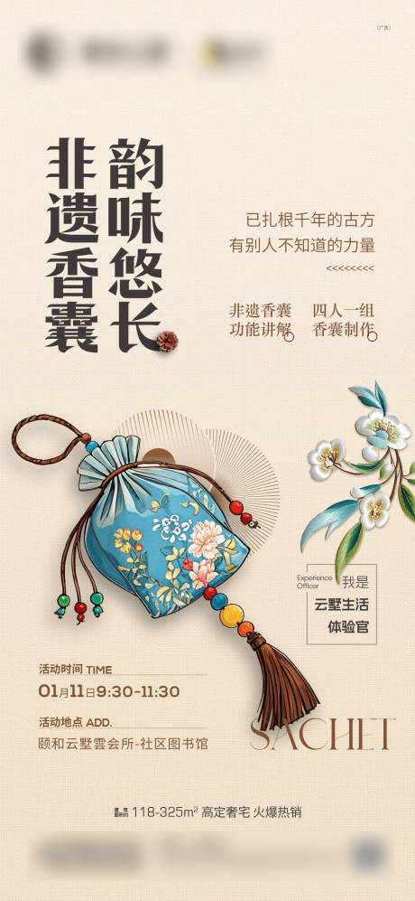源文件下载【非遗香囊活动海报】编号：34440028485862288
