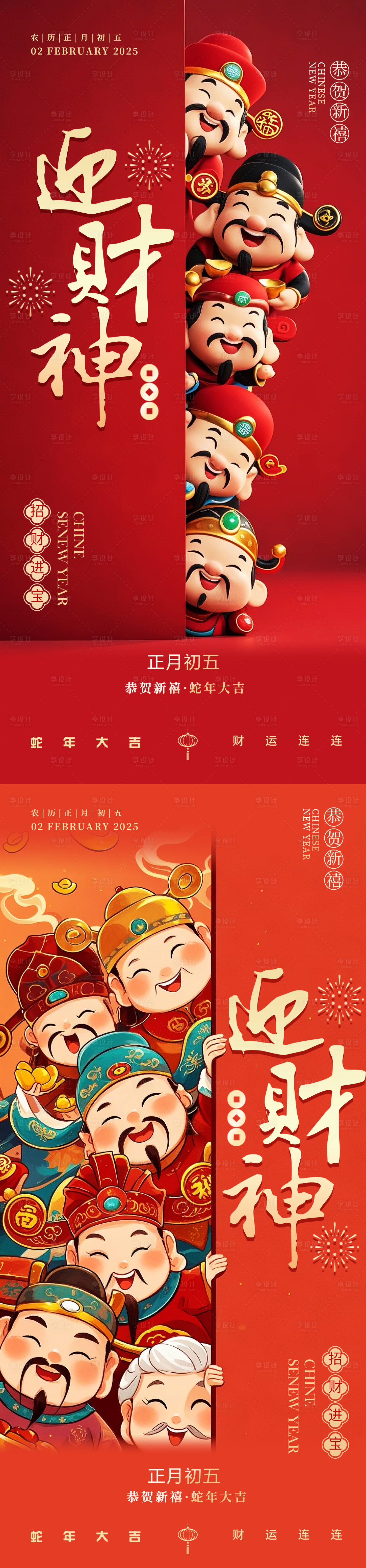 源文件下載【享設計】搜索編號：43920028545228955【春節迎財神海報】