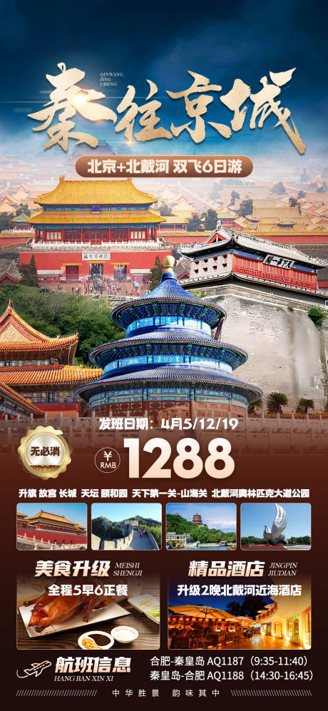 源文件下载【北京旅游海报 】编号：42780028476865397