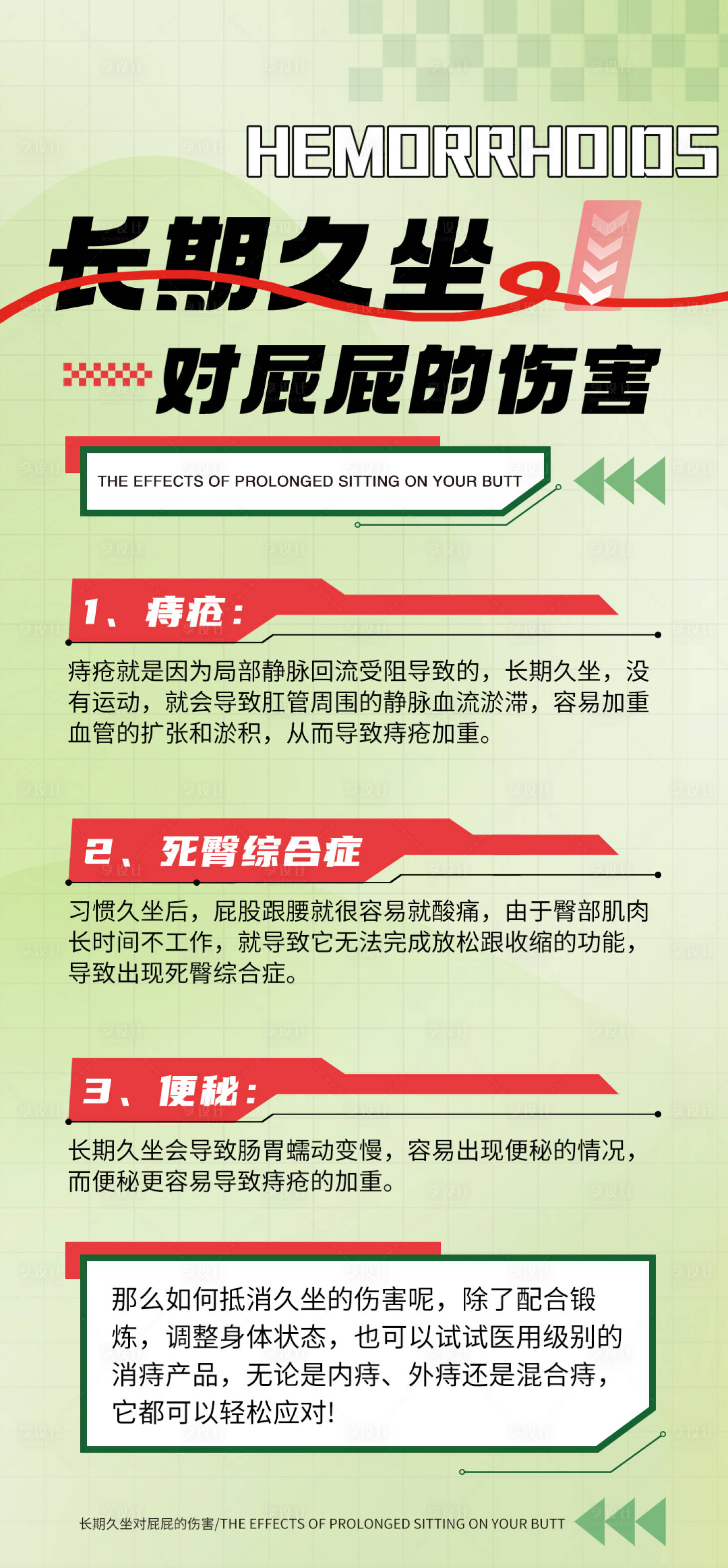 源文件下載【享設(shè)計(jì)】搜索編號(hào)：91190028345364832【痔瘡健康科普品牌宣傳海報(bào)】