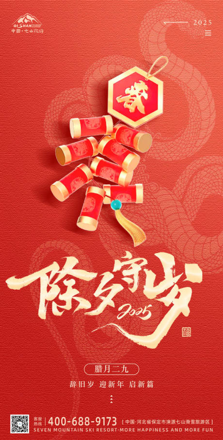 源文件下载【新年春节除夕守岁海报】编号：17740028586671112