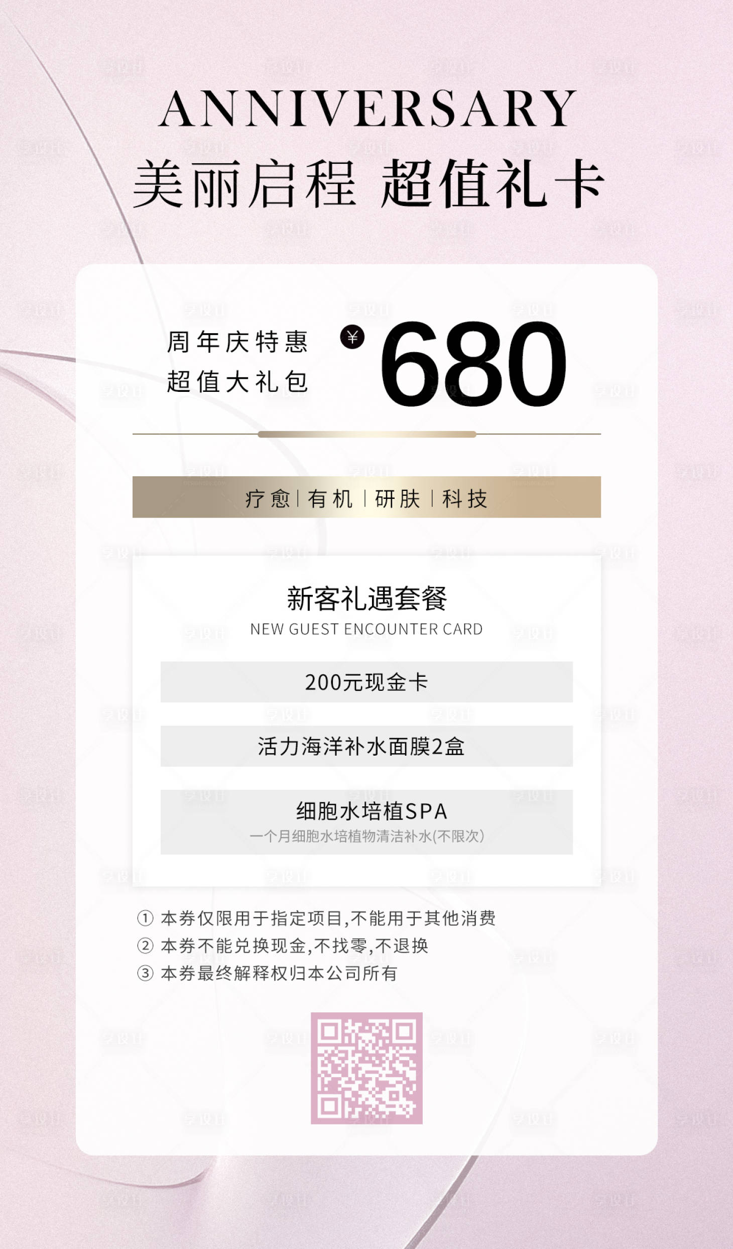 源文件下载【享设计】搜索编号：87820028359616096【美业充值套餐钜惠一口价海报】