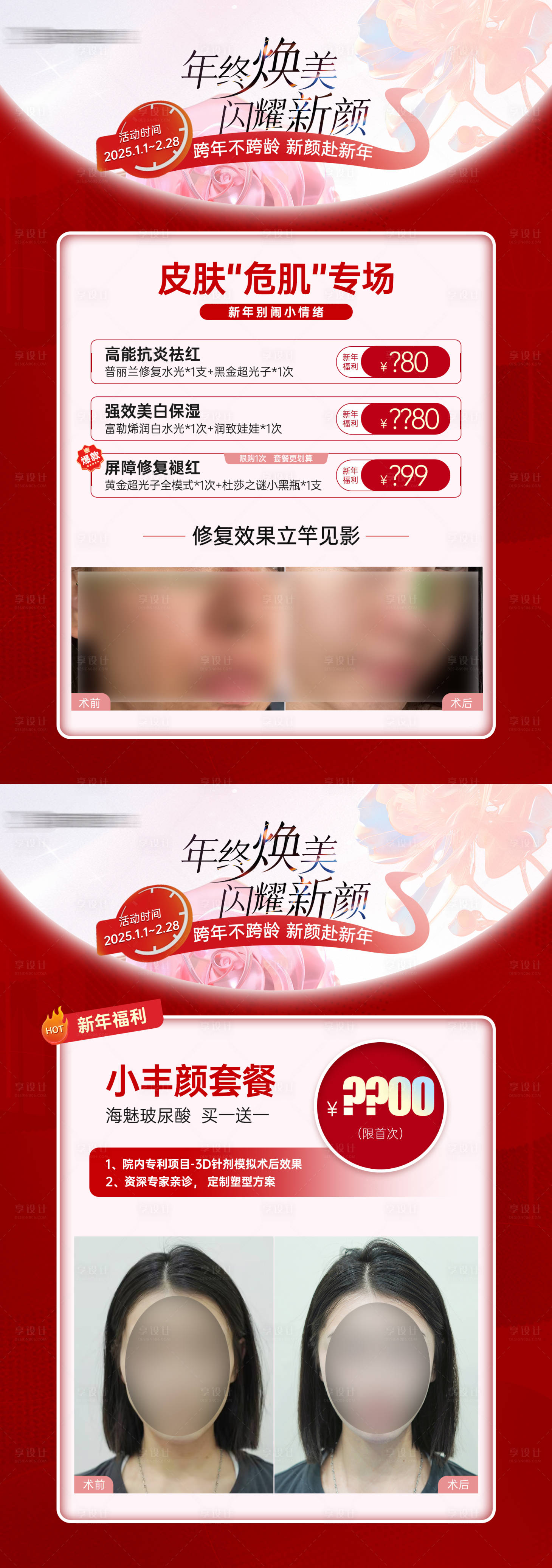 源文件下載【享設計】搜索編號：26270028185708216【醫美項目活動案例桌牌】